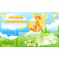 Стенд "Группа Золотинка" - «globural.ru» - Алапаевск
