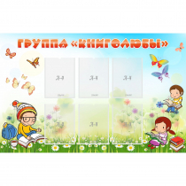Стенд "Группа Книголюбы" - «globural.ru» - Алапаевск
