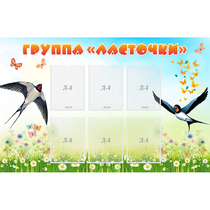 Стенд "Группа Ласточки" - «globural.ru» - Алапаевск