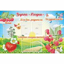 Стенд "Группа Ягодки" - «globural.ru» - Алапаевск
