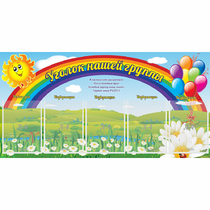 Стенд "Уголок нашей группы" с 5 карманами - «globural.ru» - Алапаевск