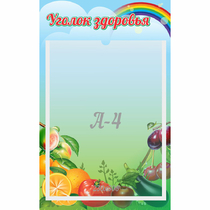 Стенд "Уголок здоровья" 0.25x0.4 - «globural.ru» - Алапаевск