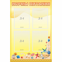 Стенд "Нормы питания" - «globural.ru» - Алапаевск