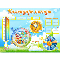 Стенд "Календарь погоды" 1х0,74 - «globural.ru» - Алапаевск