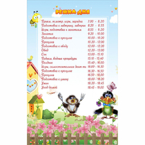 Стенд "Режим дня" 0.56x0.9 - «globural.ru» - Алапаевск