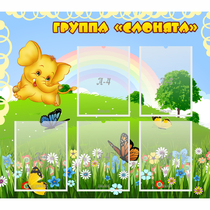 Стенд "Группа Слонята" - «globural.ru» - Алапаевск