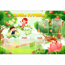 Стенд "Наша группа" 1.5x1 - «globural.ru» - Алапаевск