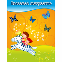 Стенд "Высокое искусство" магнитный - «globural.ru» - Алапаевск