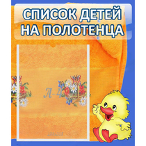 Стенд "Список детей на полотенца" №3 - «globural.ru» - Алапаевск