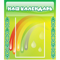 Стенд "Наш календарь" - «globural.ru» - Алапаевск