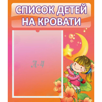 Стенд "Список детей на кровати" №2 - «globural.ru» - Алапаевск