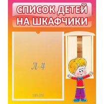 Стенд "Список детей на шкафчики" №1 - «globural.ru» - Алапаевск