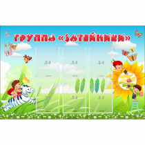 Стенд "Группа Затейники" - «globural.ru» - Алапаевск