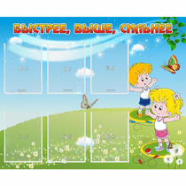 Стенд "Быстрее Выше Сильнее" - «globural.ru» - Алапаевск