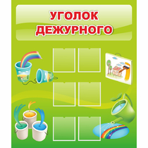 Стенд "Уголок дежурного" - «globural.ru» - Алапаевск