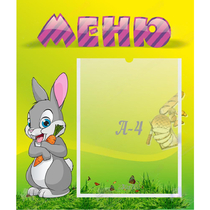 Стенд "Меню" №18 - «globural.ru» - Алапаевск