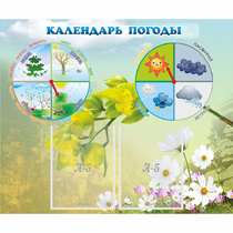 Стенд "Календарь погоды" с 2 карманами - «globural.ru» - Алапаевск