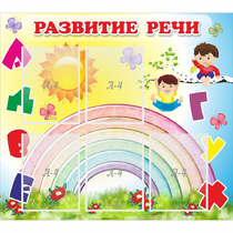 Стенд "Развитие речи" - «globural.ru» - Алапаевск