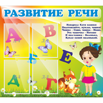 Стенд "Развитие речи" с 4 карманами - «globural.ru» - Алапаевск