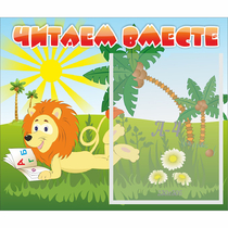 Стенд "Читаем вместе" - «globural.ru» - Алапаевск