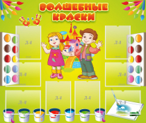 Стенд "Волшебные краски" - «globural.ru» - Алапаевск