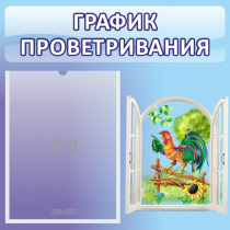 Стенд "График проветривания" 0.46х0.46 - «globural.ru» - Алапаевск