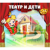 Стенд "Театр и дети" - «globural.ru» - Алапаевск