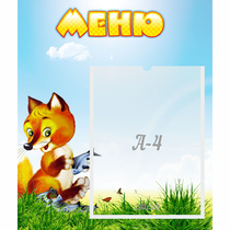 Стенд "Меню" №17 - «globural.ru» - Алапаевск