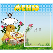 Стенд "Меню" №14 - «globural.ru» - Алапаевск