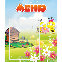 Стенд "Меню" №19 - «globural.ru» - Алапаевск