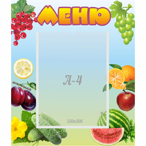 Стенд "Меню" №20 - «globural.ru» - Алапаевск