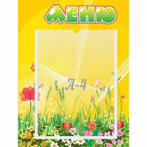 Стенд "Меню" 0.3x0.4 - «globural.ru» - Алапаевск