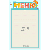 Стенд "Меню" 0.25x0.39 - «globural.ru» - Алапаевск