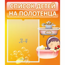 Стенд "Список детей на полотенца" - «globural.ru» - Алапаевск