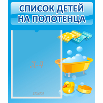 Стенд "Список детей на полотенца" №6 - «globural.ru» - Алапаевск