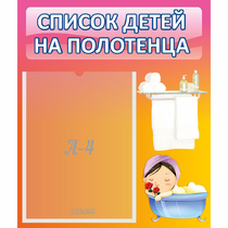 Стенд "Список детей на полотенца" №7 - «globural.ru» - Алапаевск