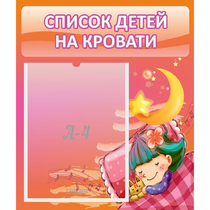 Стенд "Список детей на кровати" №6 - «globural.ru» - Алапаевск