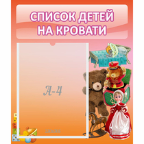 Стенд "Список детей на кровати" №4 - «globural.ru» - Алапаевск
