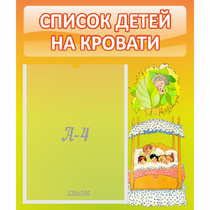 Стенд "Список детей на кровати" №9 - «globural.ru» - Алапаевск