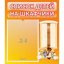Стенд "Список детей на шкафчики" №8 - «globural.ru» - Алапаевск
