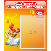 Стенд "Куда звонить в экстренных случаях" - «globural.ru» - Алапаевск