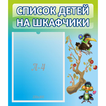 Стенд "Список детей на шкафчики" №9 - «globural.ru» - Алапаевск