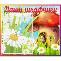 Стенд "Наши шкафчики Грибок" - «globural.ru» - Алапаевск