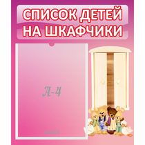 Стенд "Список детей на шкафчики" - «globural.ru» - Алапаевск