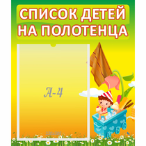 Стенд "Список на полотенца" 0.39x0.46 - «globural.ru» - Алапаевск