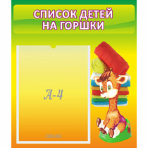 Стенд "Список детей на горшки" №1 - «globural.ru» - Алапаевск