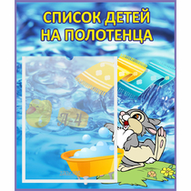 Стенд "Список детей на полотенца" №1 - «globural.ru» - Алапаевск
