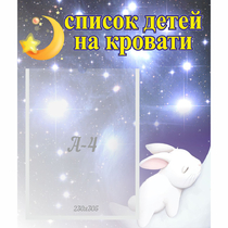 Стенд "Список детей на кровати" №5 - «globural.ru» - Алапаевск