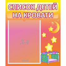 Стенд "Список детей на кровати" №8 - «globural.ru» - Алапаевск