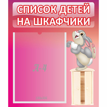 Стенд "Список на шкафчики" - «globural.ru» - Алапаевск